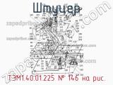 ТЭМ1.40.01.225