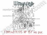 ТЭМ1.40.11.175