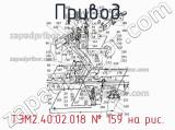 ТЭМ2.40.02.018
