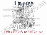 Штуцер ТЭМ1.40.01.265
