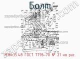 М16х35.48 ГОСТ 7796-70