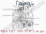 М16.6 ГОСТ 5915-70