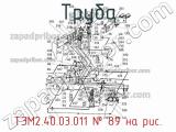 Труба ТЭМ2.40.03.011