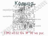 ТЭМ2.40.02.104
