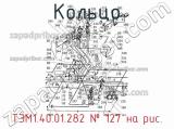 ТЭМ1.40.01.282