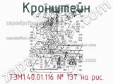 ТЭМ1.40.01.116