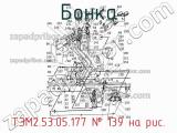 ТЭМ2.53.05.177