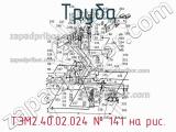 ТЭМ2.40.02.024
