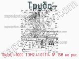 10х1,6;1=1000 ТЭМ2.41.01.114