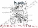 2Мх20х180.36 ГОСТ 7796-70