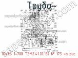 10х1,6 1=700 ТЭМ2.41.01.151