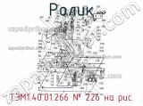 Ролик ТЭМ1.40.01.266