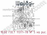 10.02 ГОСТ 11371-78