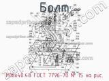 М16х40.48 ГОСТ 7796-70