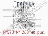 №573