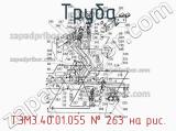 Труба ТЭМ3.40.01.055