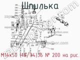 М14х50 (18/34)36