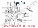 ТЭМ2.41.03.015