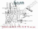 Болт М12х65.48 ГОСТ 7795-70
