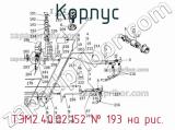 Корпус ТЭМ2.40.02.152