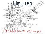 ТЭМ1.40.01.276