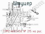 Штуцер ТЭМ2.40.03.156