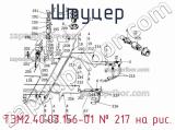 ТЭМ2.40.03.156-01
