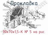 90х70х1,5-К