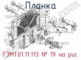 ТЭМ1.01.11.113