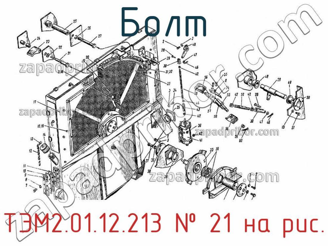 ТЭМ2.01.12.213 - Болт - фотография. Увеличить. ТЭМ2.01.12.213 - Болт - фотография.