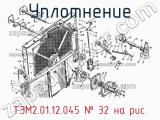 ТЭМ2.01.12.045