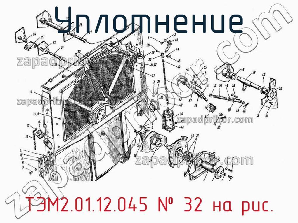 ТЭМ2.01.12.045 - Уплотнение - фотография. Увеличить. ТЭМ2.01.12.045 - Уплотнение - фотография.