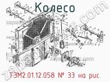ТЭМ2.01.12.058
