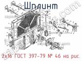 2х16 ГОСТ 397-79