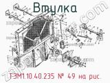 ТЭМ1.10.40.235