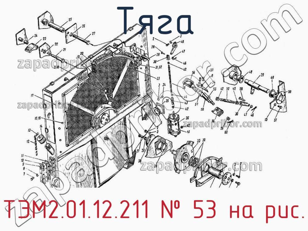 ТЭМ2.01.12.211 - Тяга - фотография. Увеличить. ТЭМ2.01.12.211 - Тяга - фотография.
