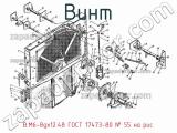 В.М6-8gх12.48 ГОСТ 17473-80