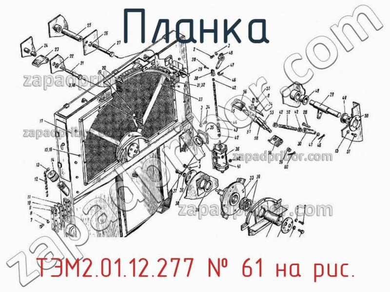 Планка ТЭМ2.01.12.277 фотография.