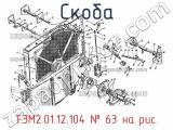 ТЭМ2.01.12.104