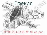 ТГМ10.20.40.138