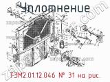 ТЭМ2.01.12.046