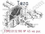 ТЭМ2.01.12.190