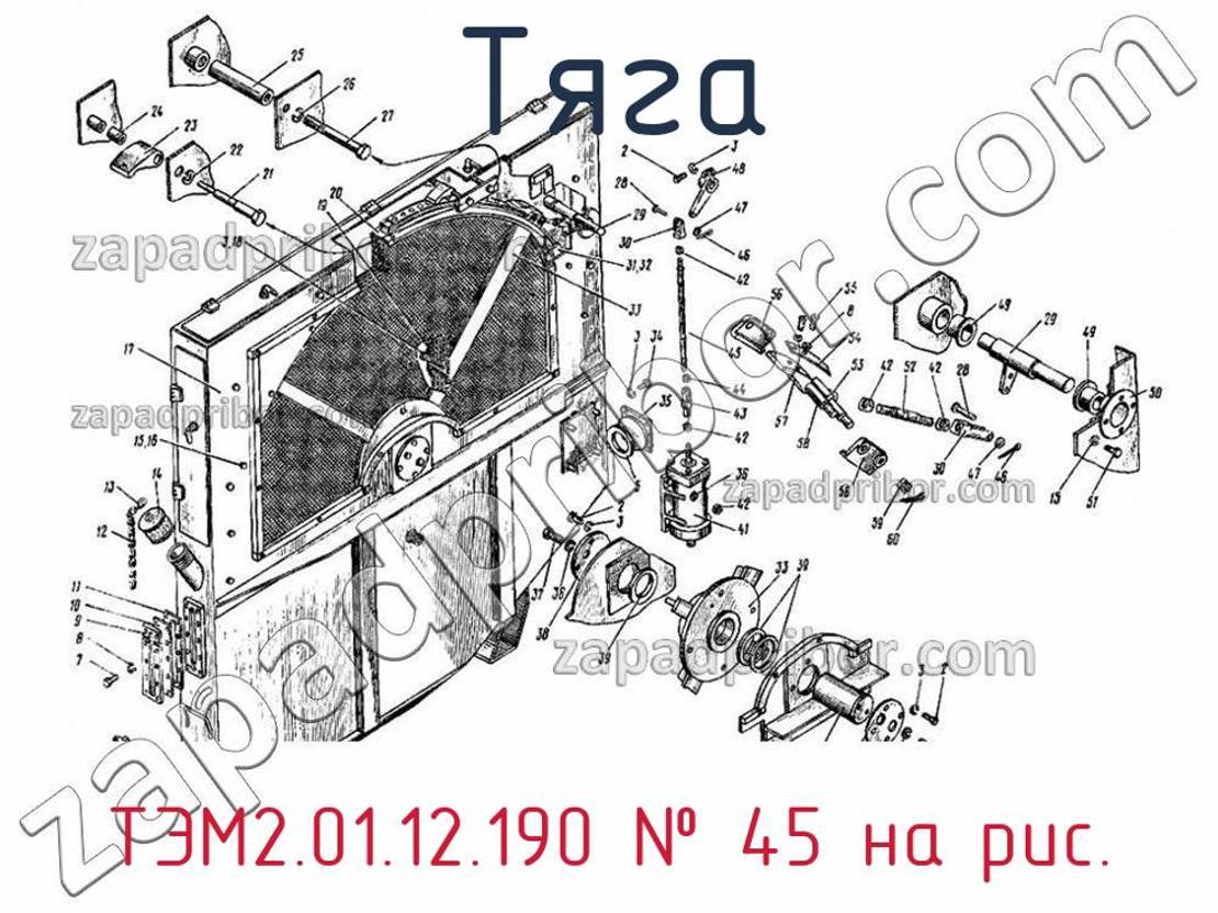 ТЭМ2.01.12.190 - Тяга - фотография. Увеличить. ТЭМ2.01.12.190 - Тяга - фотография.