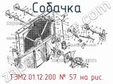 ТЭМ2.01.12.200