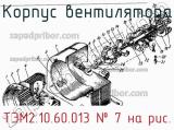 ТЭМ2.10.60.013