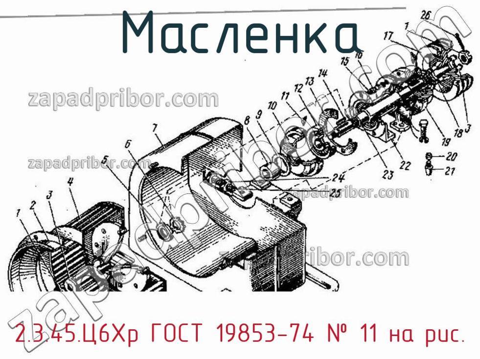 2.3.45.Ц6Хр ГОСТ 19853-74 - Масленка - фотография. Увеличить. 2.3.45.Ц6Хр ГОСТ 19853-74 - Масленка - фотография.