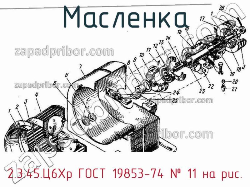 Масленка 2.3.45.Ц6Хр ГОСТ 19853-74 фотография.