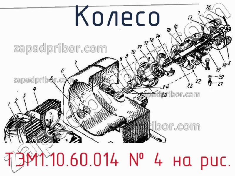 Колесо ТЭМ1.10.60.014 фотография.