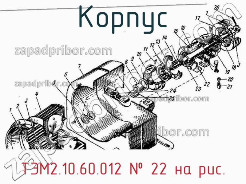 Корпус ТЭМ2.10.60.012 фотография.