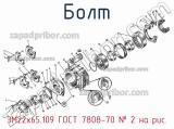 3М22х65.109 ГОСТ 7808-70